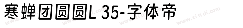 寒蝉团圆圆L 35字体转换